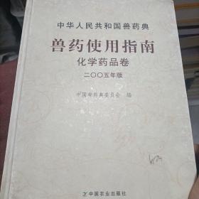 中华人民共和国兽药典 : 2005年版 : 兽药使用指南
. 化学药品卷