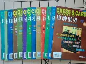 棋牌世界·象棋2000年1—12B、2000增刊
