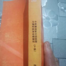 陕西党史资料丛书（六）下