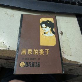 画家的妻子