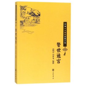 警世通言/中华十大古典小说