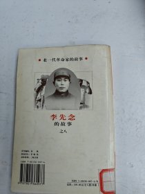 老一代革命家的故事（之八）李先念的故事