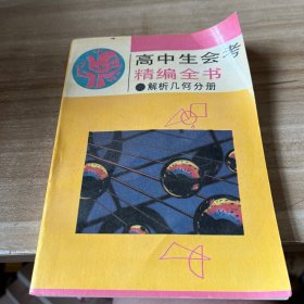 高中生会考精编全书.解析几何分册