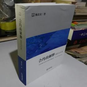 合约的解释：规则与应用(正版未使用)