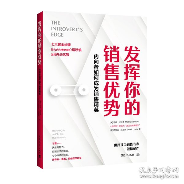 发挥你的销售优势：内向者如何成为销售精英（高度内向者、“真正的销售高手”马修·波拉德诚意之作）