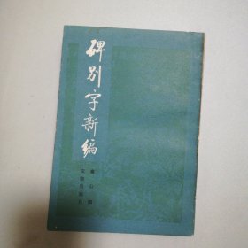 碑别字新编