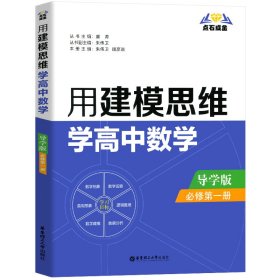 点石成金：用建模思维学高中数学（导学版）（必修第一册）