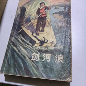 剑河浪