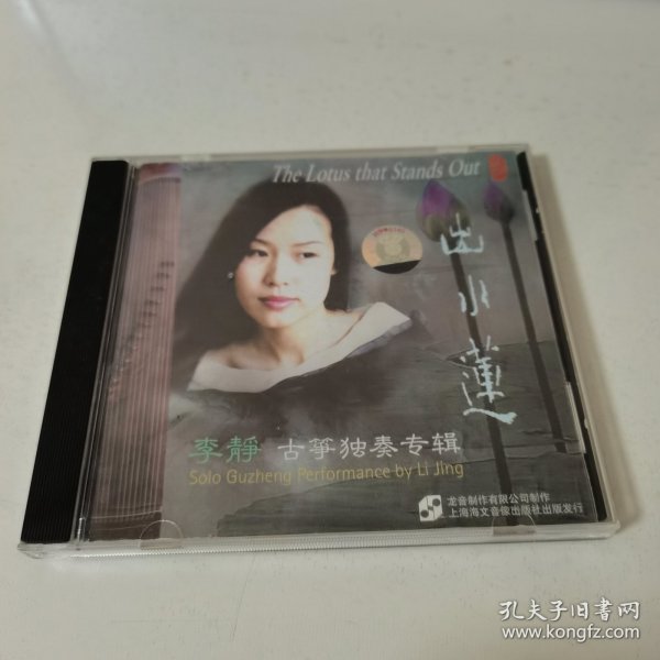 光盘 李静 古筝独奏专辑 出水莲