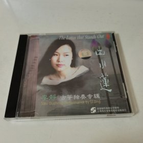 光盘 李静 古筝独奏专辑 出水莲
