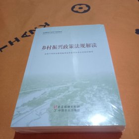 全国基层干部学习培训教材： 乡村振兴政策法规解读、乡村振兴实践案例选编、农村基层干部一线工作方法（共3册）.未拆封。