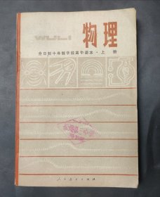 全日制十年制学校高中课本物理上册 10年制 内页无笔迹 页边略有泛黄 有红章