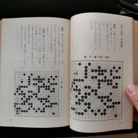 【日文原版书】囲碁名著文庫7 棋醇    本因坊秀和著