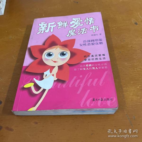 新鲜爱情魔法书:首部网络版女性恋爱功略