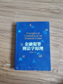 金融犯罪刑法学原理