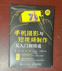 手机摄影与短视频制作从入门到精通（16开平装本，全新塑封）