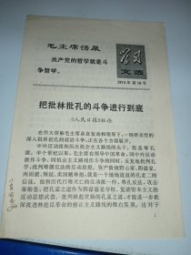 学习文选 1974年第16号