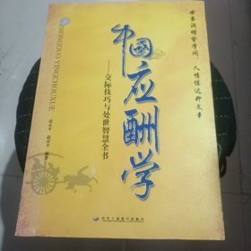 中国应酬学