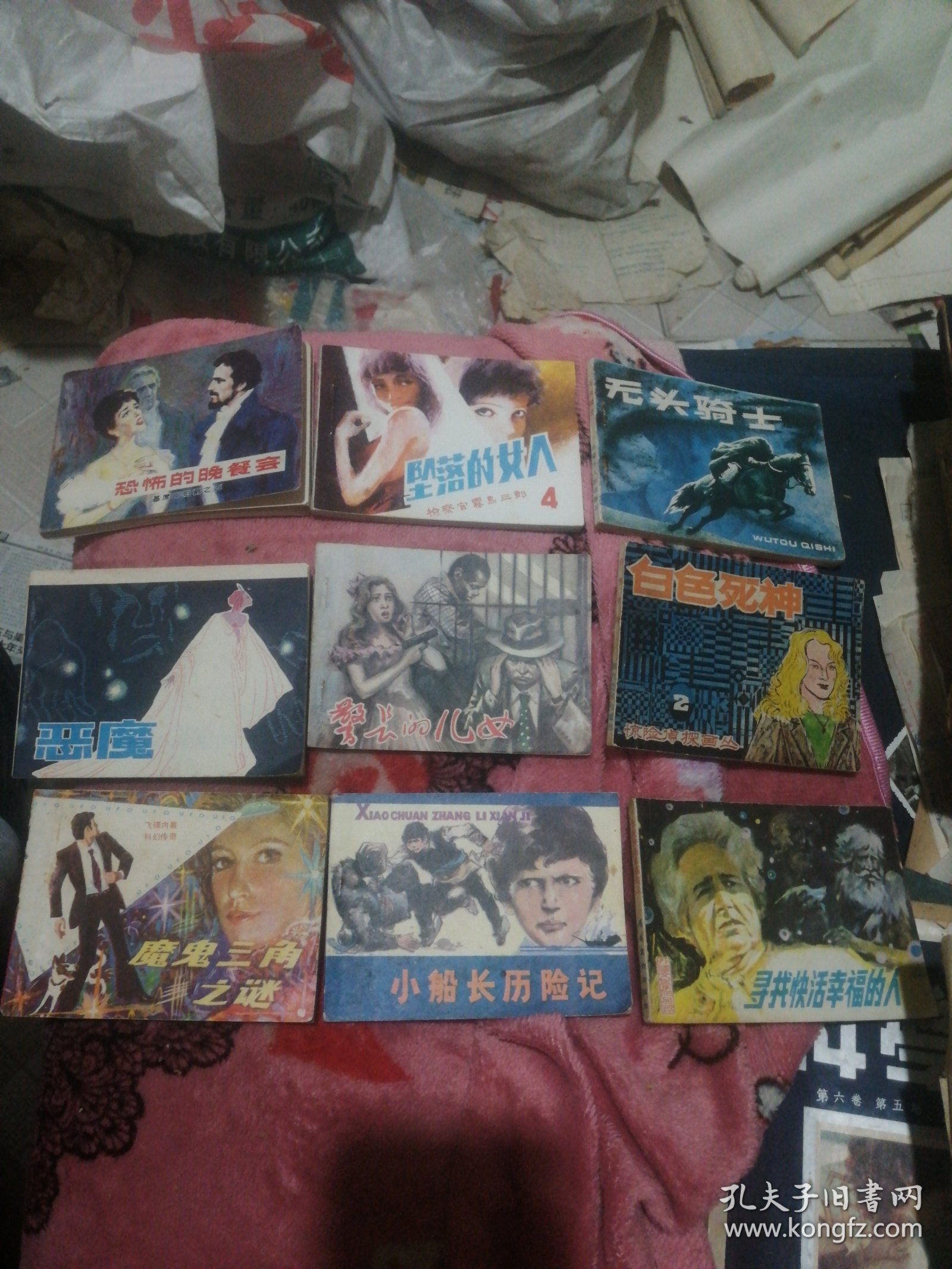 恐怖的晚餐会，9本合售