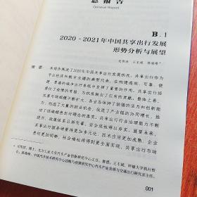 共享经济蓝皮书：中国共享出行发展报告（2020-2021）