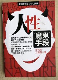 人性：魔鬼手段