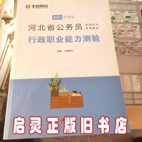 2019华图教育·河北省公务员录用考试专用教材：行政职业能力测验