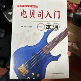 校园好声音音乐普及系列丛书 电贝司入门一本通