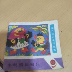 小鴨鴨找媽媽4