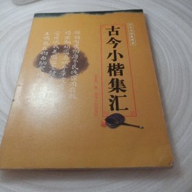 正版实拍：古今小楷集汇