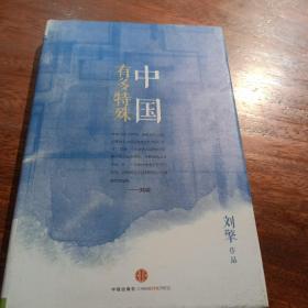 中国有多特殊