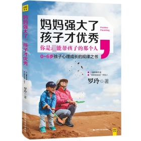 妈妈强大了，孩子才优秀：0~6岁孩子心理成长的规律之书