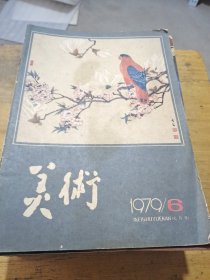 美术1979 26本包邮