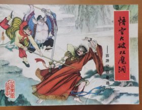 悟空大破双廆洞（西游记故事选之一）