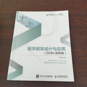 趣学框架设计与应用DOM游戏卷