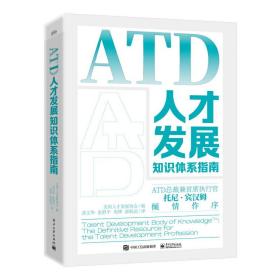 ATD人才发展知识体系指南