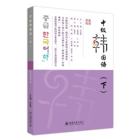 中级韩国语（下） 全永根 总主编, 金英姬,李善 主编 北京大学出版社