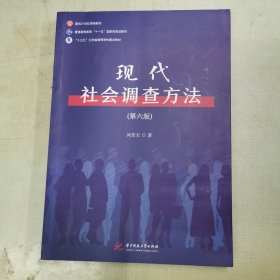 现代社会调查方法（第六版）