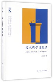 技术哲学讲演录