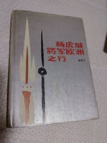 杨虎城将军欧洲之行