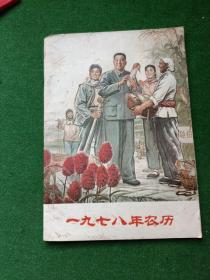 1978年农历