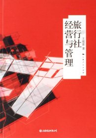 旅行社经营与管理