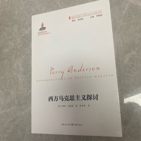 西方马克思主义探讨
