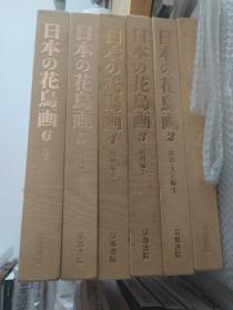 日本の花鳥画 全6巻 京都書院 日本的花鸟画 特价包快递