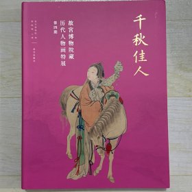 千秋佳人:故宫博物院藏历代人物画特展(第四期)