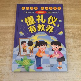 懂礼仪有教养（精装）儿童漫画版穷养富养不如有教养赢在教养家庭育儿礼仪教育传统文化懂礼貌品德教育儿童百科