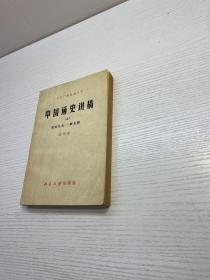 中国通史讲稿 （上）――   原始社会 ～  南北朝