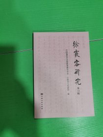 徐霞客研究（第44辑）