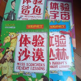 可怕的科学·体验课堂系列：体验沙漠、体验丛林、体验鲨鱼、体验宇宙【4册合售】