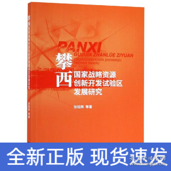 攀西国家战略资源创新开发试验区发展研究