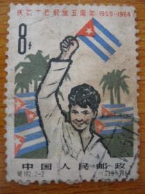纪102.2-2邮票 庆祝古巴解放五周年 信销票